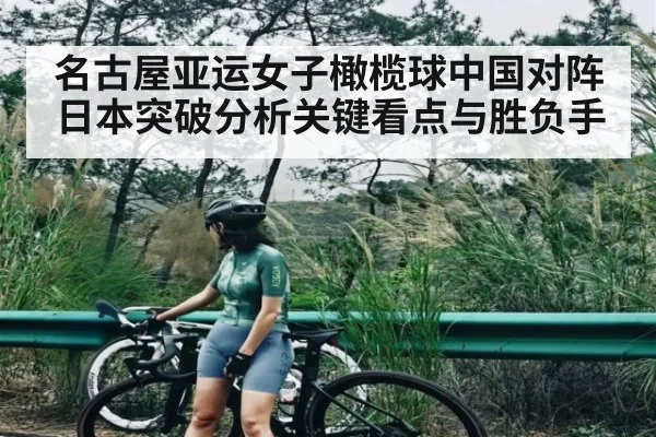 名古屋亚运女子橄榄球中国对阵日本突破分析关键看点与胜负手（douyu）