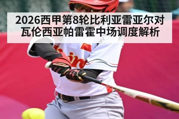 2026西甲第8轮比利亚雷亚尔对瓦伦西亚帕雷霍中场调度解析 | douyu